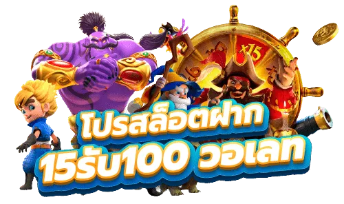 15รับ100