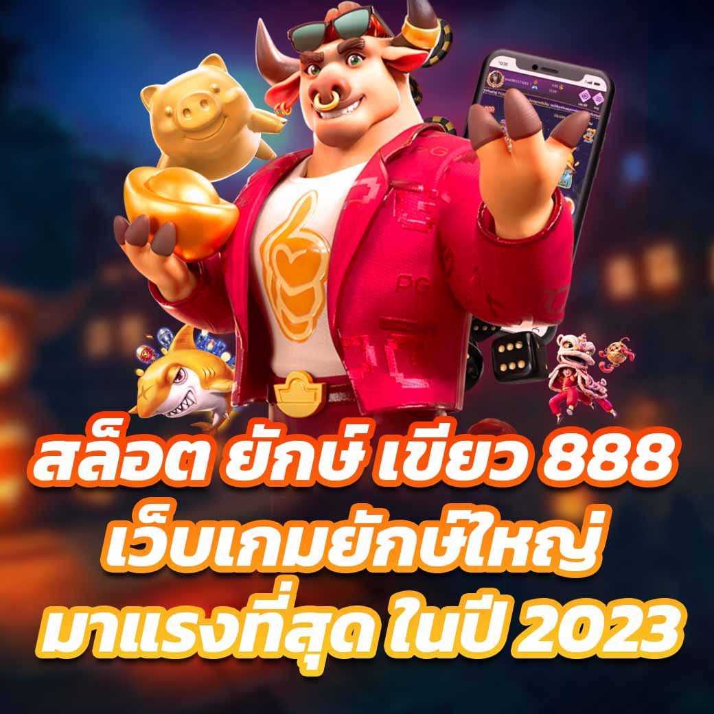 สล็อตยักษ์เขียว888