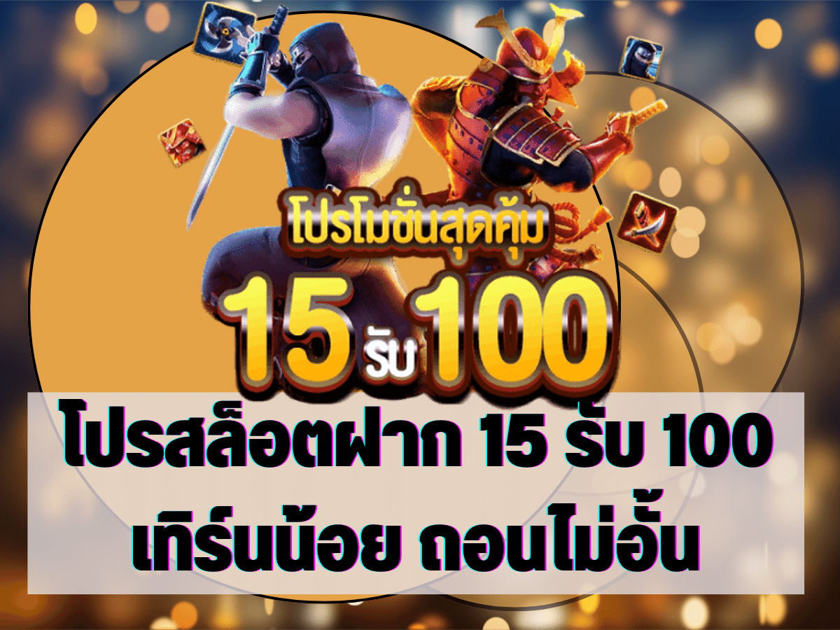 สล็อตยักษ์เขียว15รับ100